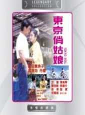 東京俏姑娘線上看_高清完整版線上看_好看的電影