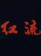 紅流線上看_高清完整版線上看_好看的電影