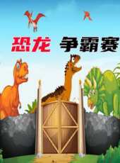 恐龍爭霸賽動漫全集線上看_卡通片全集高清線上看_好看的動漫