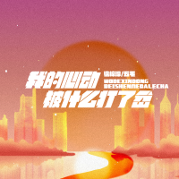 我的心動被什麼打了岔