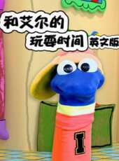 和艾爾的玩耍時間 英文版動漫全集線上看_卡通片全集高清線上看 - 蟲蟲動漫