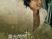 淚光閃閃，源來有你