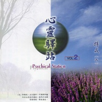 心靈驛站VOL2(木)