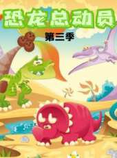 恐龍總動員 第3季動漫全集線上看_卡通片全集高清線上看_好看的動漫