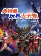 奧特曼玩具大開箱動漫全集線上看_卡通片全集高清線上看_好看的動漫