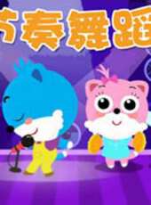 快樂運動之節奏舞蹈動漫全集線上看_卡通片全集高清線上看 - 蟲蟲動漫
