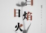 白日焰火專輯_程今白日焰火最新專輯