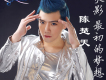 陳楚天歌曲歌詞大全_陳楚天最新歌曲歌詞