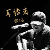 張涵歌曲歌詞大全_張涵最新歌曲歌詞