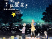 一起數星星