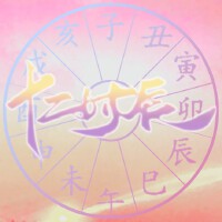 十二時辰 翻唱