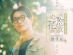 魏仕超歌曲歌詞大全_魏仕超最新歌曲歌詞