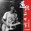 南音粑粑歌曲歌詞大全_南音粑粑最新歌曲歌詞