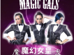 Magic Gals歌曲歌詞大全_Magic Gals最新歌曲歌詞