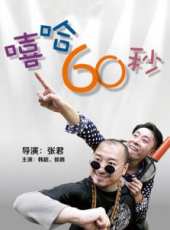 嘻哈60秒線上看_全集高清完整版線上看_分集劇情介紹_好看的電視劇