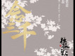 一念三千 (《獨孤皇后》電視劇片尾曲)歌詞_ 張磊一念三千 (《獨孤皇后》電視劇片尾曲)歌詞