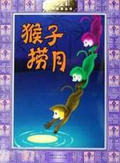 猴子撈月（微電影）線上看_高清完整版線上看 - 蟲蟲電影