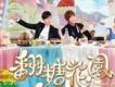 翻糖花園歌曲歌詞大全_翻糖花園最新歌曲歌詞