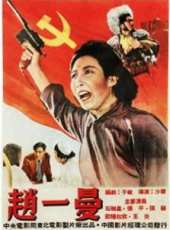趙一曼（1950）線上看_高清完整版線上看_好看的電影