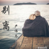 管風歌曲歌詞大全_管風最新歌曲歌詞