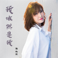張斯然最新歌曲_最熱專輯MV_圖片照片