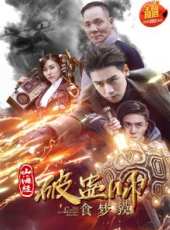 山海經破蠱師:食夢貘線上看_高清完整版線上看_好看的電影