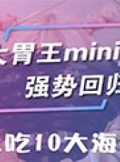 大胃王mini最新一期線上看_全集完整版高清線上看_好看的綜藝