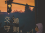 交通守則專輯_黑呢交通守則最新專輯