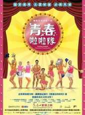 青春啦啦隊線上看_高清完整版線上看 - 蟲蟲電影