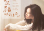 郭芊彤最新歌曲_最熱專輯MV_圖片照片