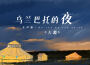 烏蘭巴托的夜（女聲版）專輯_大潞烏蘭巴托的夜（女聲版）最新專輯