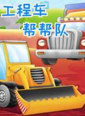工程車幫幫隊動漫全集線上看_卡通片全集高清線上看_好看的動漫
