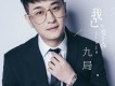 我已經愛上你