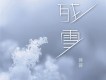 殘雪