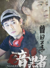 暗黑者2線上看_全集高清完整版線上看_分集劇情介紹_好看的電視劇