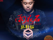 張軒銘歌曲歌詞大全_張軒銘最新歌曲歌詞