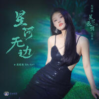 星河無邊