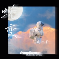 蛻變