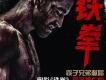 鐵拳