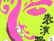 表演愛情