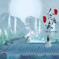 舍離去 (男女合唱版)專輯_王子健舍離去 (男女合唱版)最新專輯