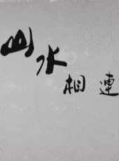 李少飛最新電影_李少飛電影全集線上看_好看的電影