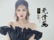 指中沙 (《明月照我心》網路劇插曲)歌詞_王呈章指中沙 (《明月照我心》網路劇插曲)歌詞