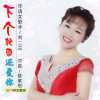 劉二蘭歌曲歌詞大全_劉二蘭最新歌曲歌詞