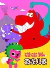 碰碰狐之恐龍兒歌動漫全集線上看_卡通片全集高清線上看_好看的動漫