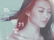 連詩雅歌曲歌詞大全_連詩雅最新歌曲歌詞