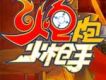 炮炮火槍手