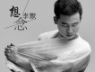 各自安好歌詞_李默各自安好歌詞