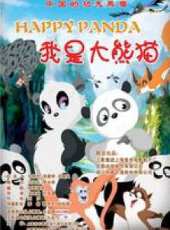 我是大熊貓動漫全集線上看_卡通片全集高清線上看 - 蟲蟲動漫