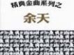 余天歌曲歌詞大全_余天最新歌曲歌詞
